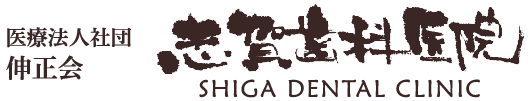 文京区の歯医者『志賀歯科医院』｜音羽の歯科公式サイト