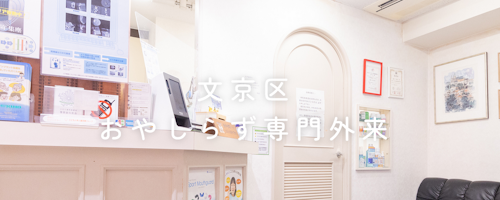 バナー専門外来